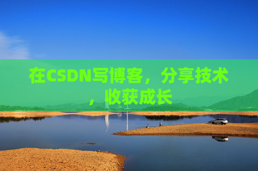 在CSDN写博客，分享技术，收获成长