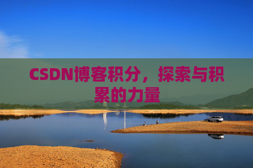 CSDN博客积分,探索与积累的力量